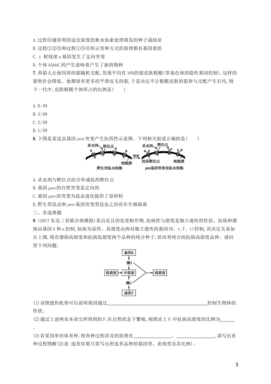 高三生物二轮复习专题能力训练九专题四遗传变异和进化专题训练新人教_第3页