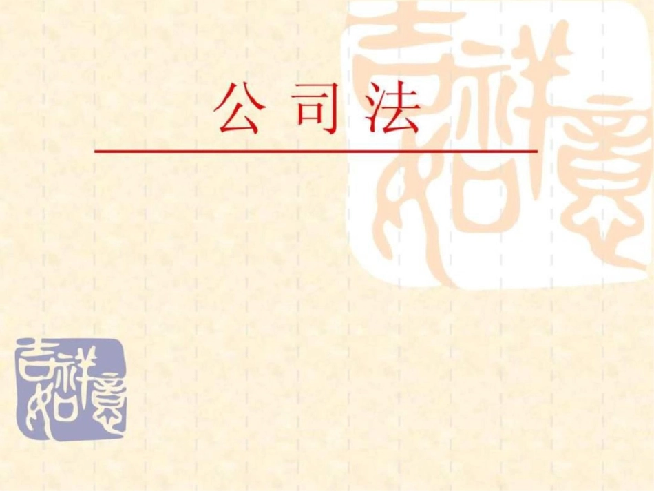 《公司法》培训文档资料_第1页
