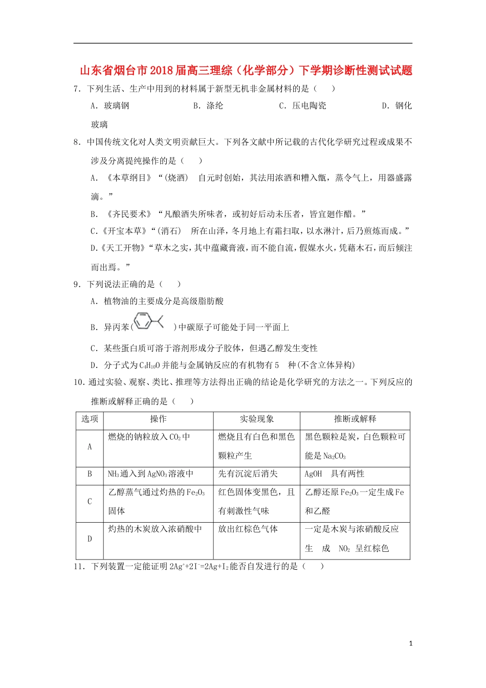 高三理综化学部分下学期诊断性测试试题_第1页