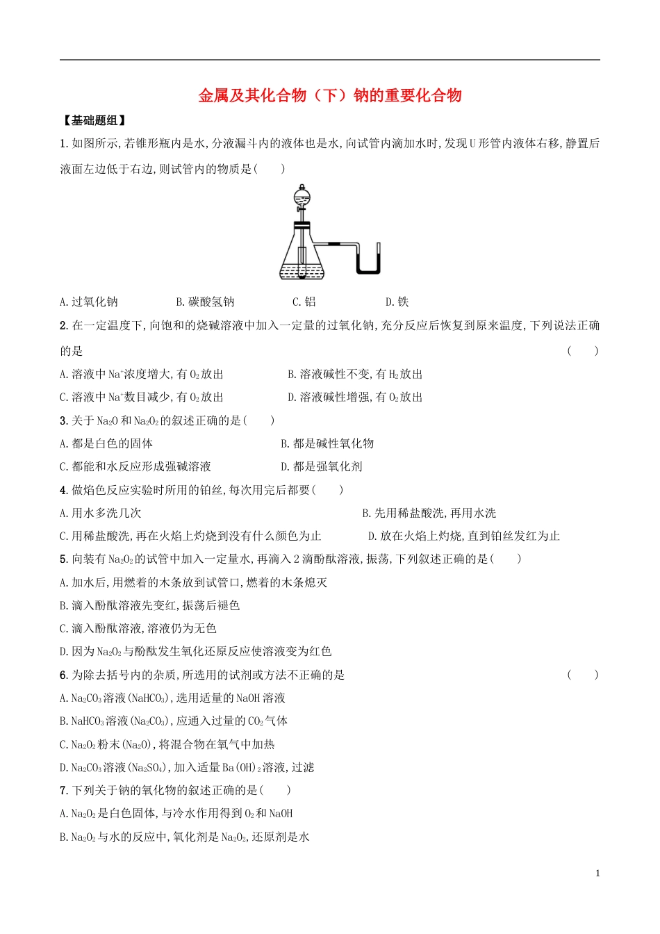 高三化学金属及其化合物下钠的重要化合物课后检测新人教_第1页