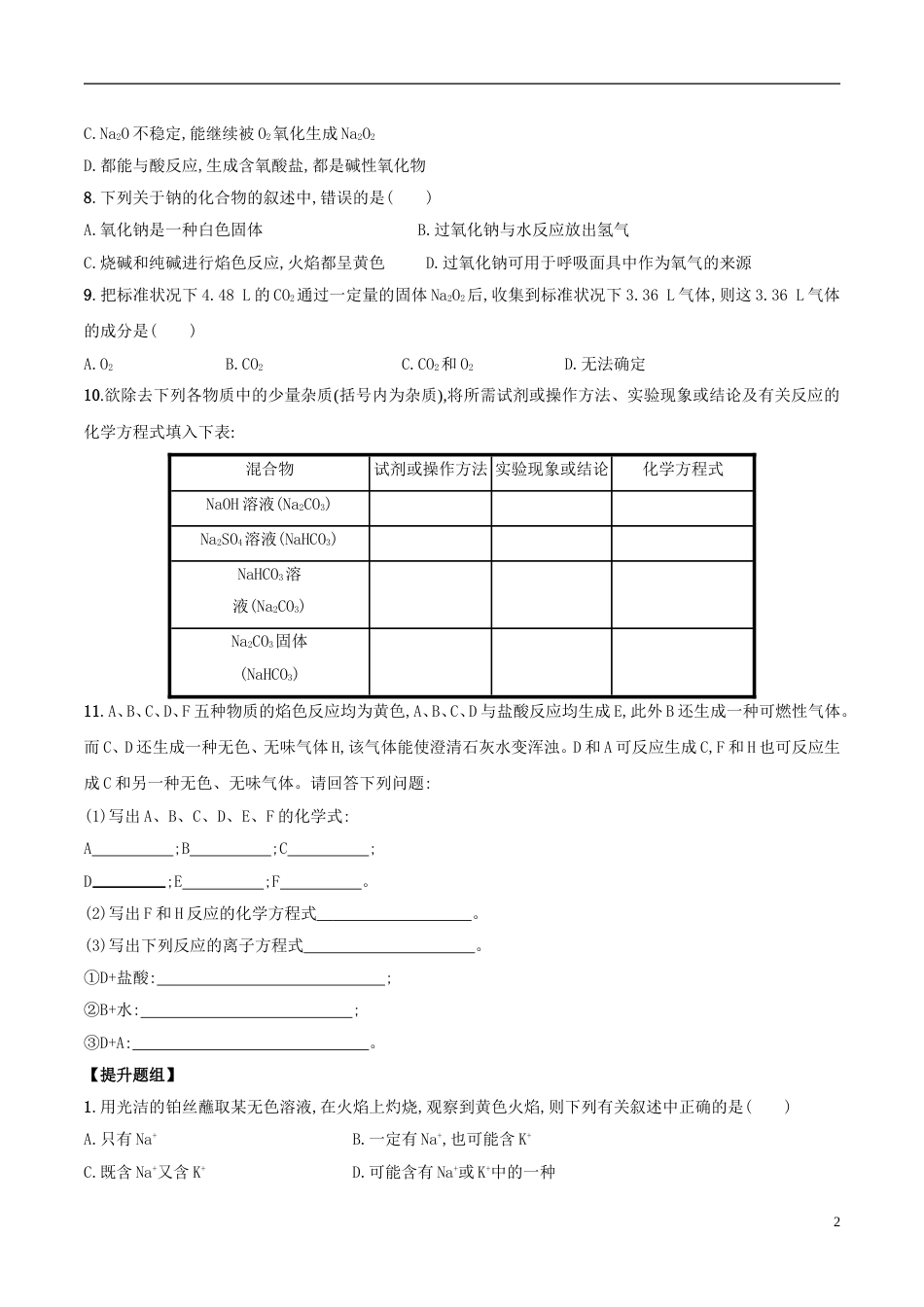 高三化学金属及其化合物下钠的重要化合物课后检测新人教_第2页