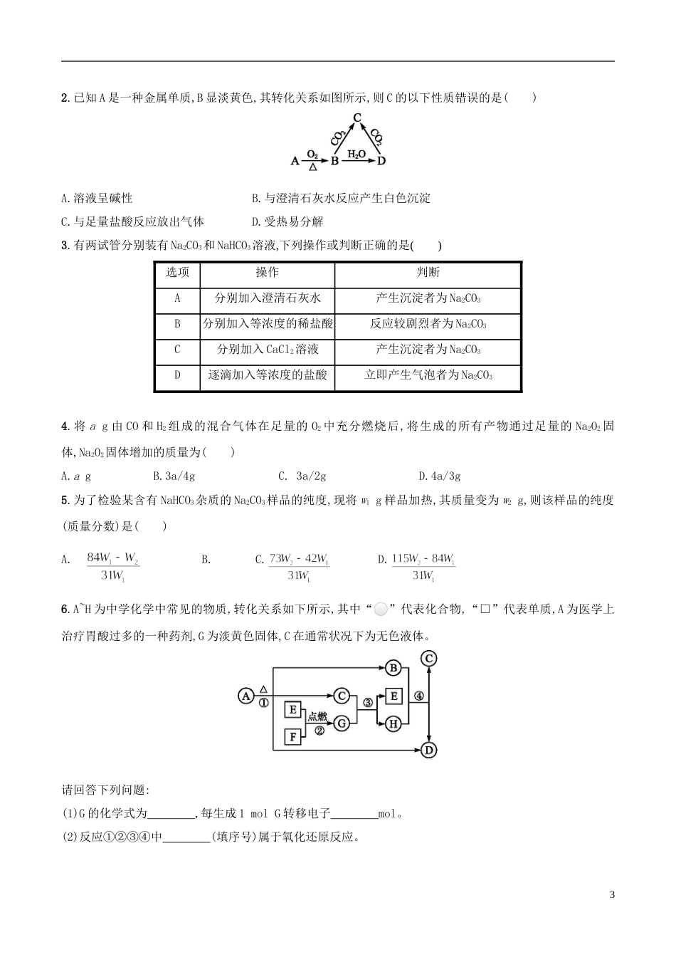 高三化学金属及其化合物下钠的重要化合物课后检测新人教_第3页