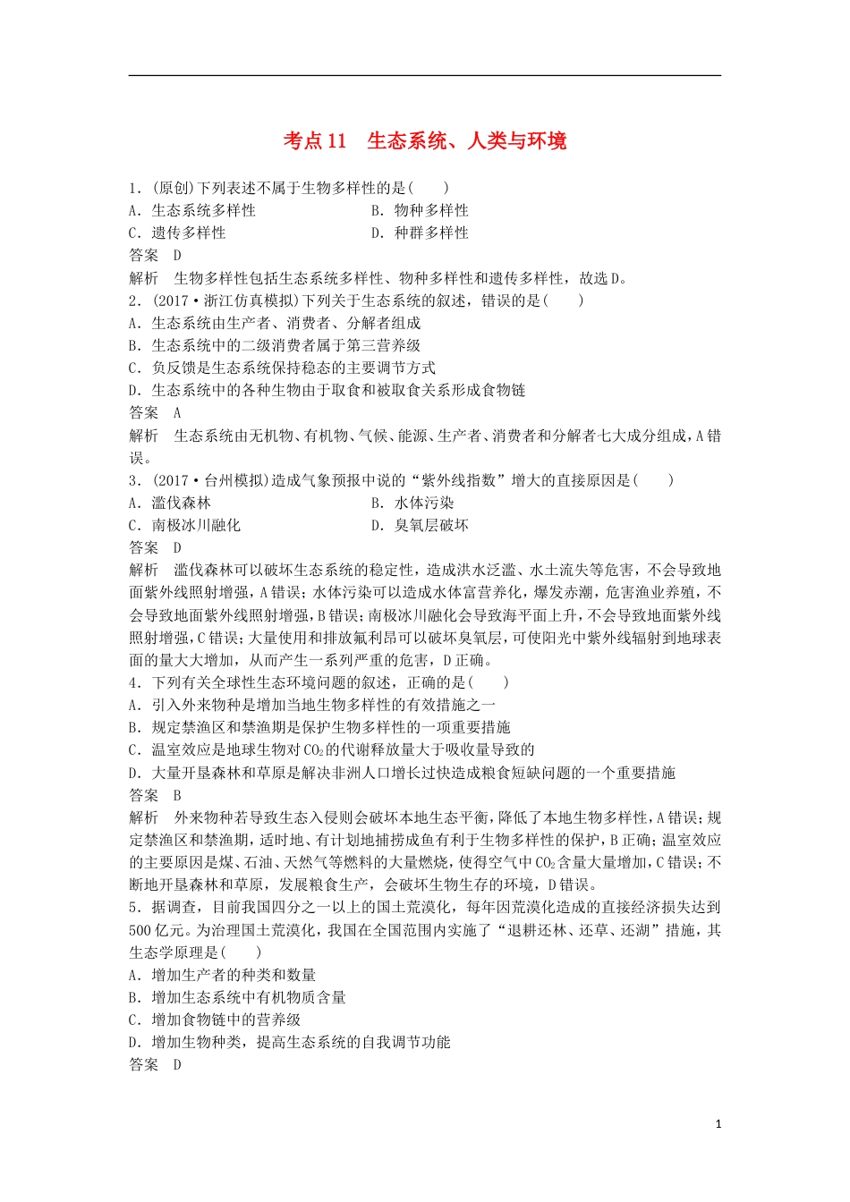 高三生物二轮专题复习题型增分练一必考选择题题考点生态系统人类与环境新人教_第1页