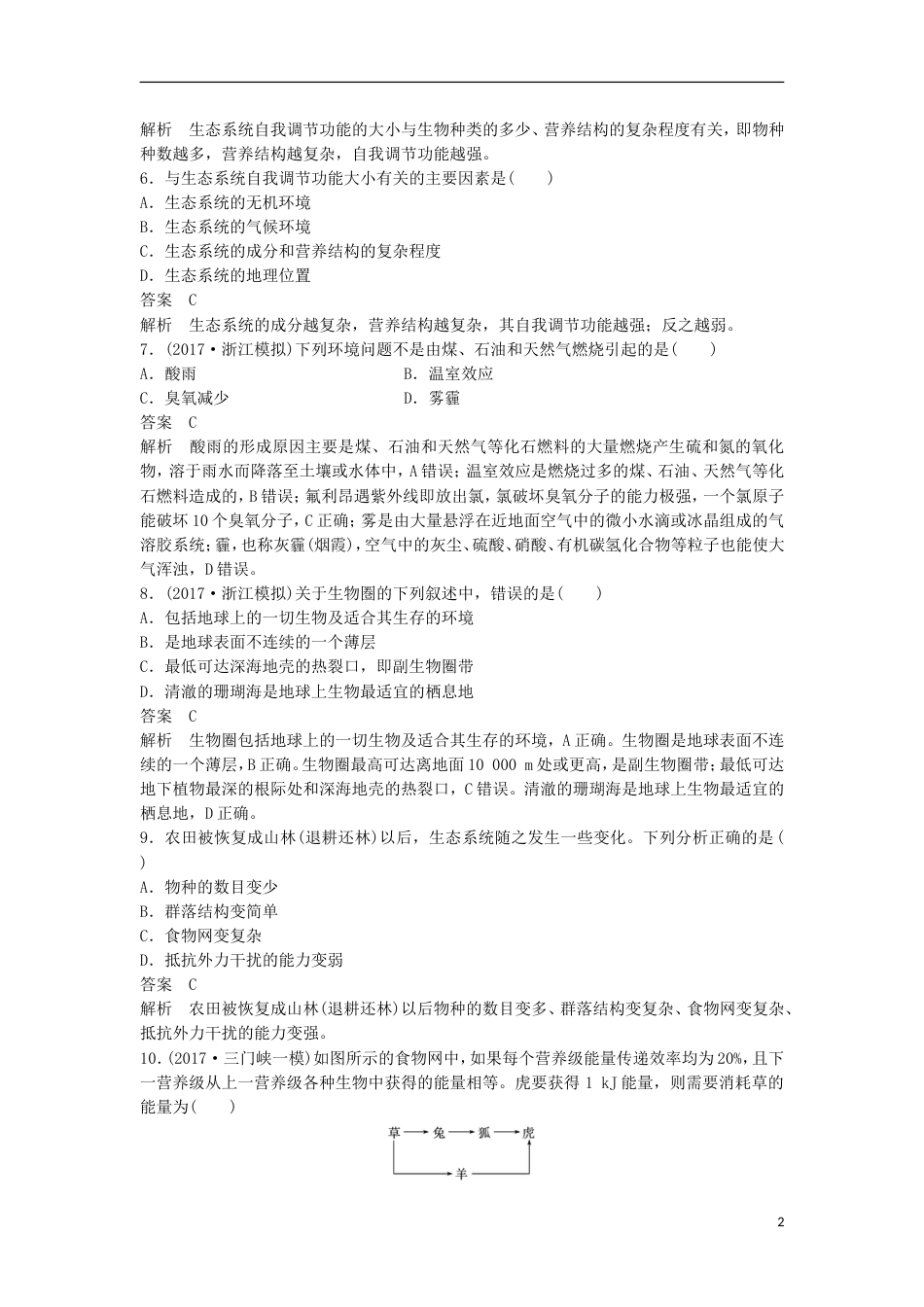 高三生物二轮专题复习题型增分练一必考选择题题考点生态系统人类与环境新人教_第2页