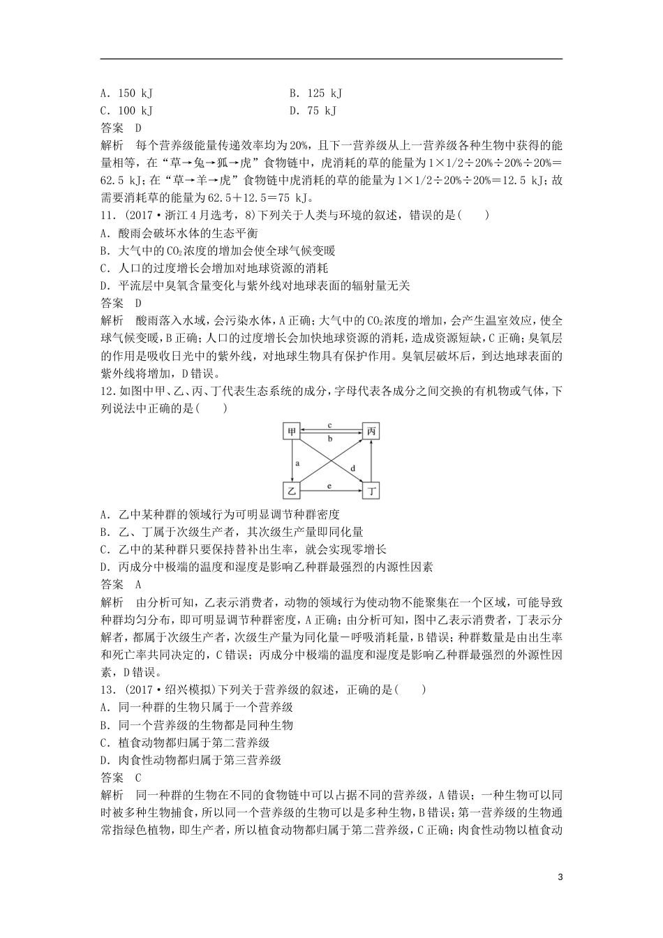 高三生物二轮专题复习题型增分练一必考选择题题考点生态系统人类与环境新人教_第3页