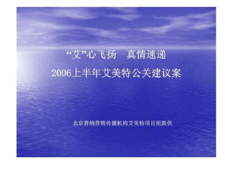 “艾”心飞扬真情速递——2006上半年艾美特公关建议案文档资料_第1页