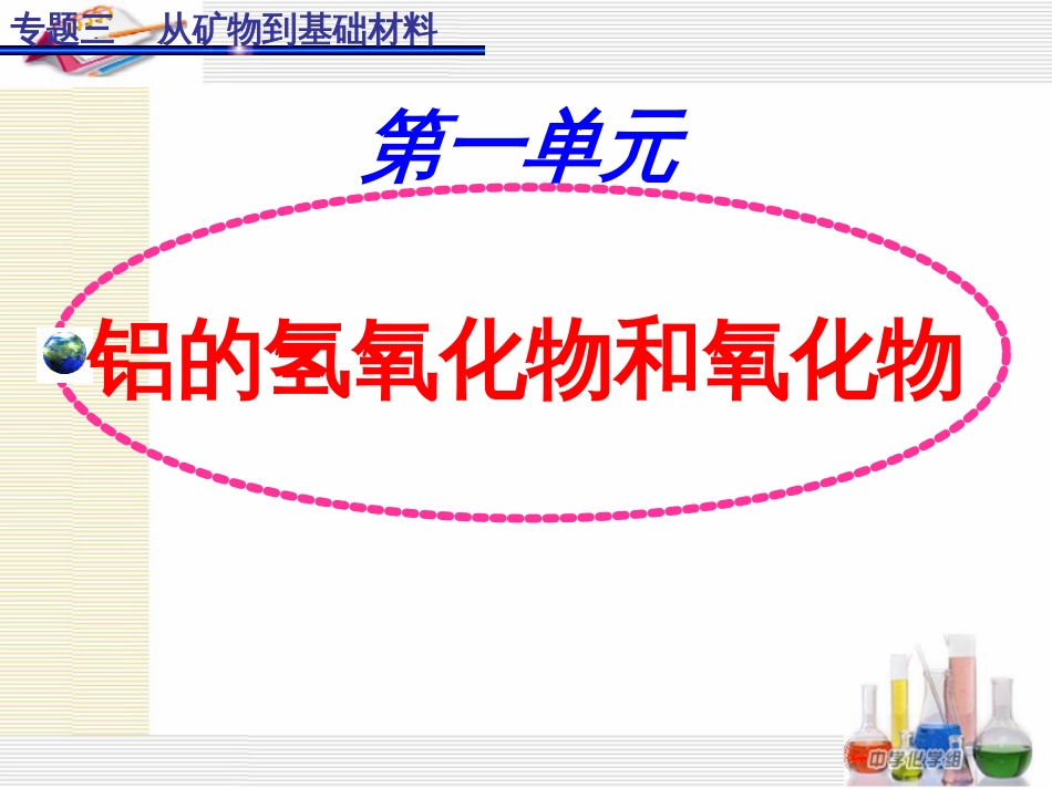 高中化学 专题3 从矿物到基础材料 3.1 铝的氢氧化物和氧化物课件 苏教版必修_第1页