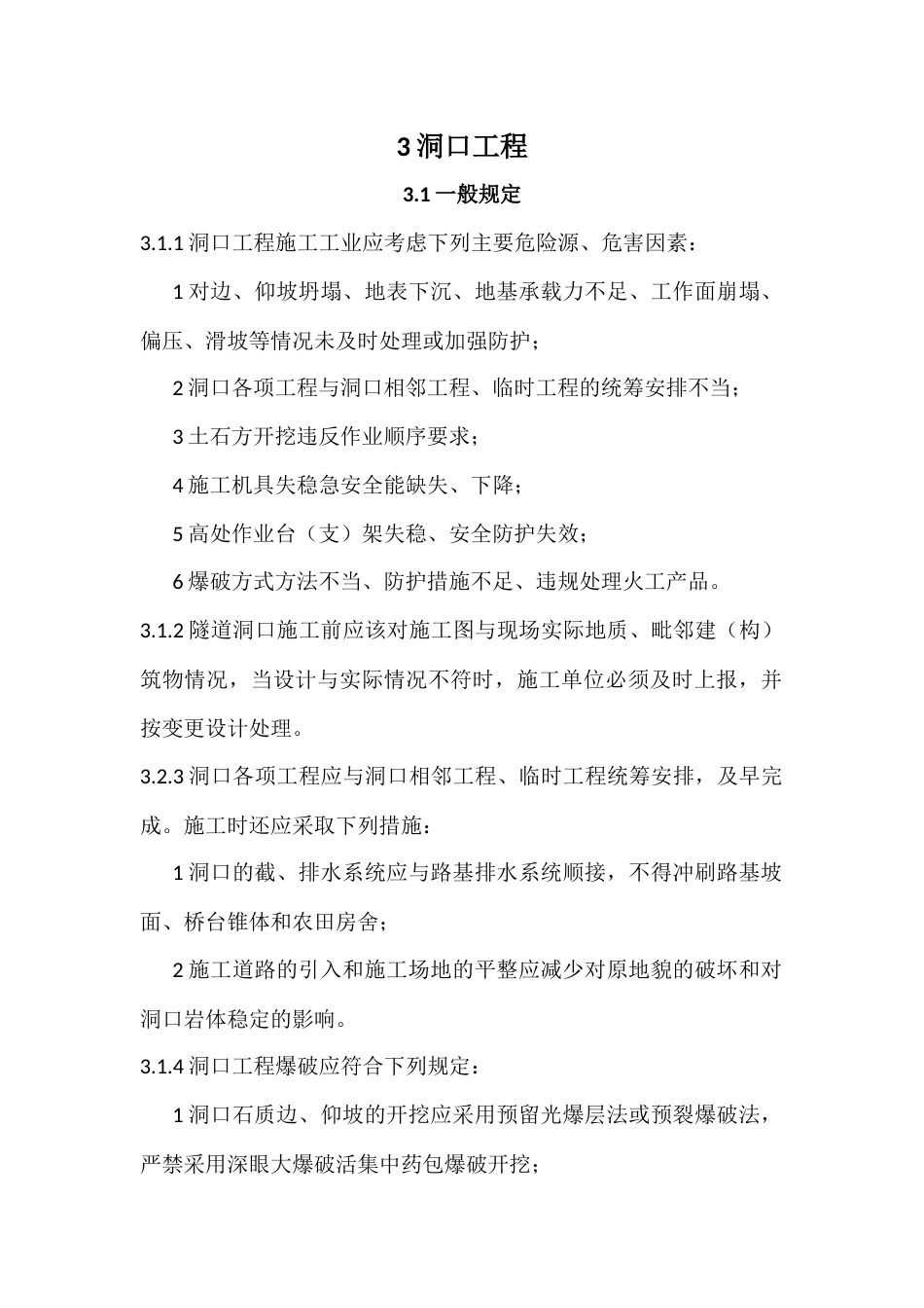 铁路隧道工程施工安全技术规程x[共48页]_第1页