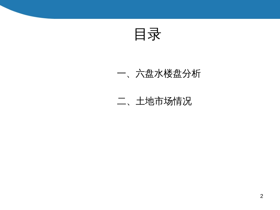 六盘水楼盘水市场调查报告ppt 18页_第2页