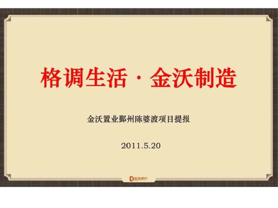 20日宁波金沃置业鄞州陈婆渡项目提报文档资料_第2页