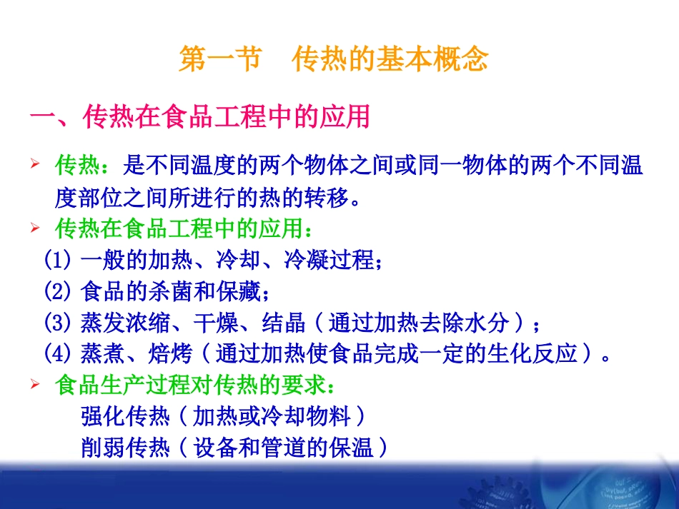 食品工程原理课件第二章传热_第3页