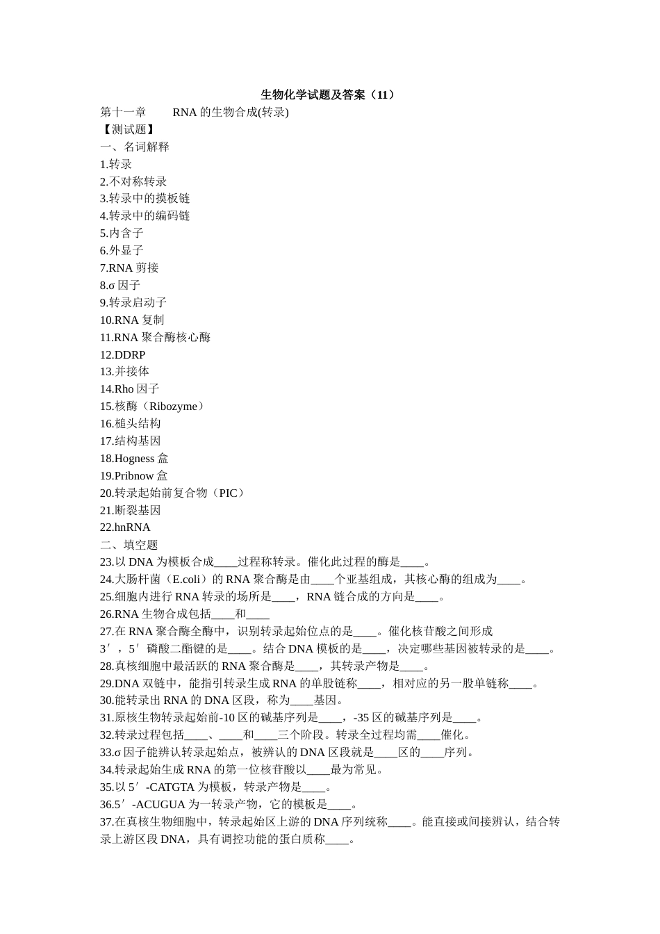 生物化学试题及答案11[共13页]_第1页