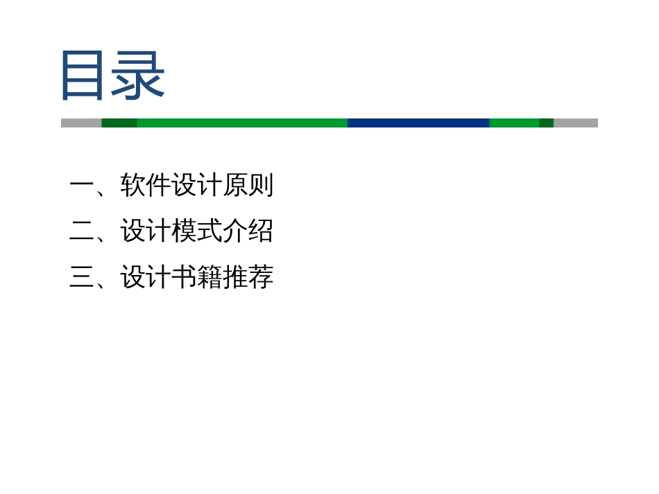 软件架构设计原则与模式[共36页]_第2页