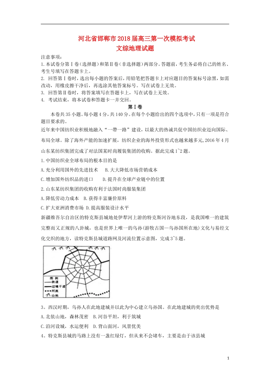 高三文综地理部分下学期第一次模拟考试试题_第1页