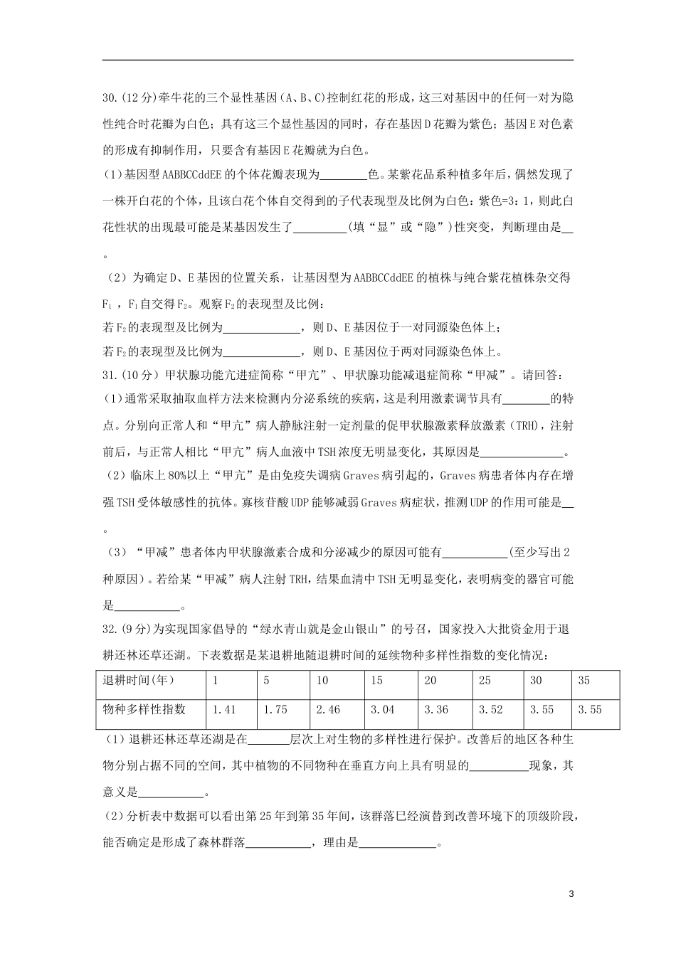 高三生物下学期一模考试试题_第3页