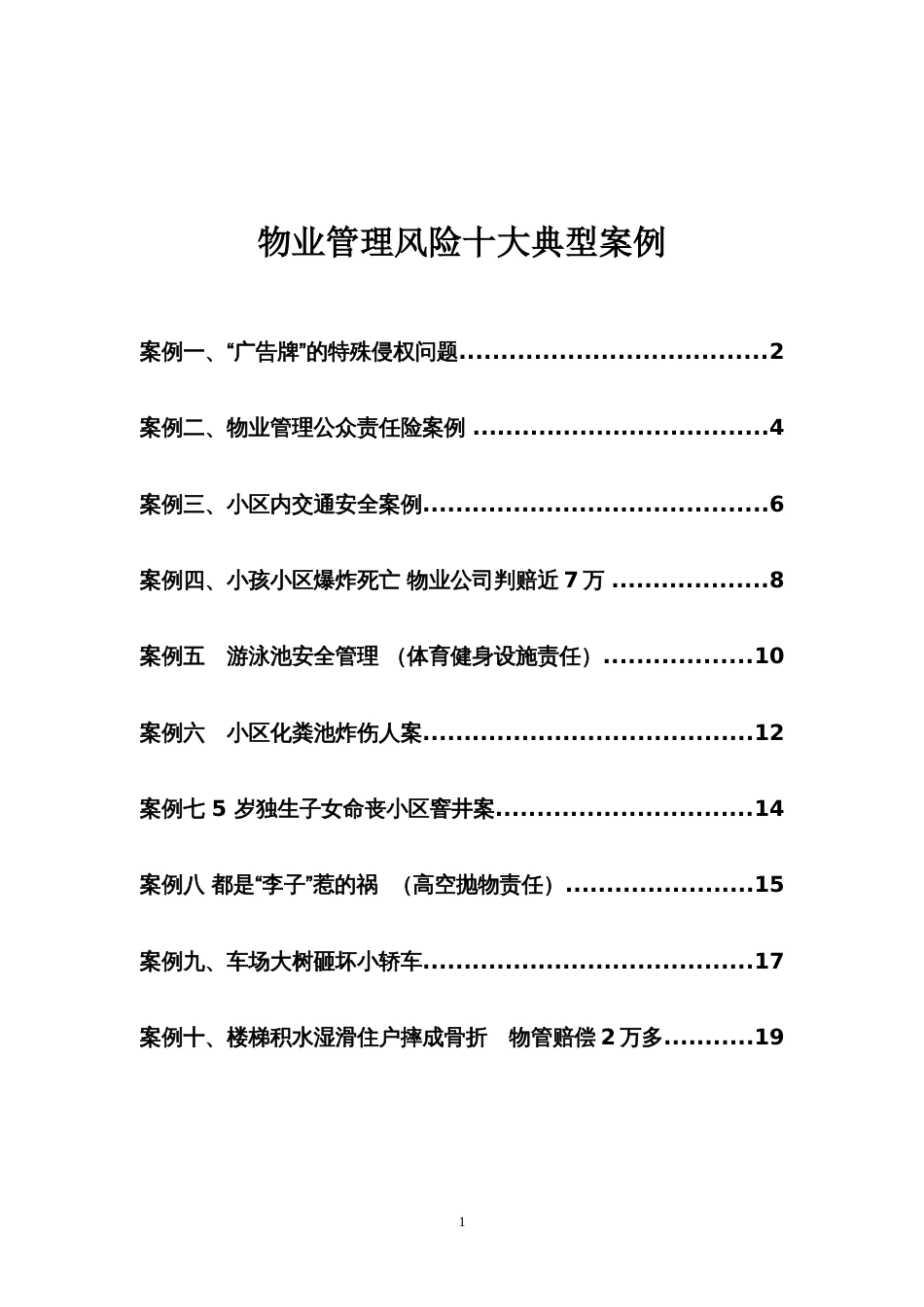 物业管理风险十大典型案例[共20页]_第1页