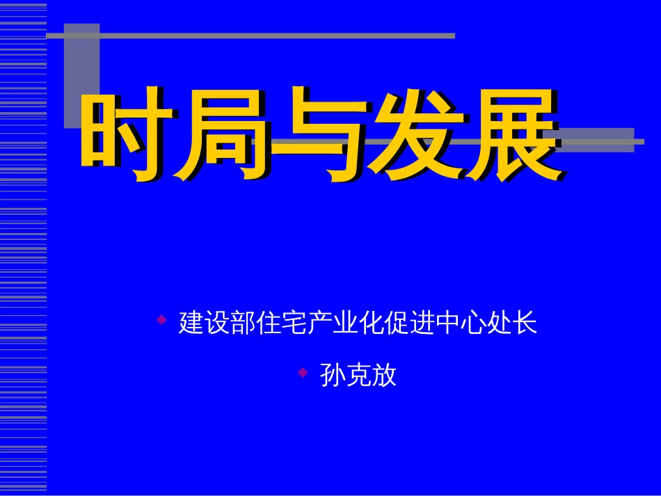 房地产行业的时局与发展ppt 25页_第1页