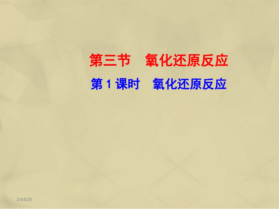 高中化学 2.3.1 氧化还原反应课件 新人教版必修_第1页