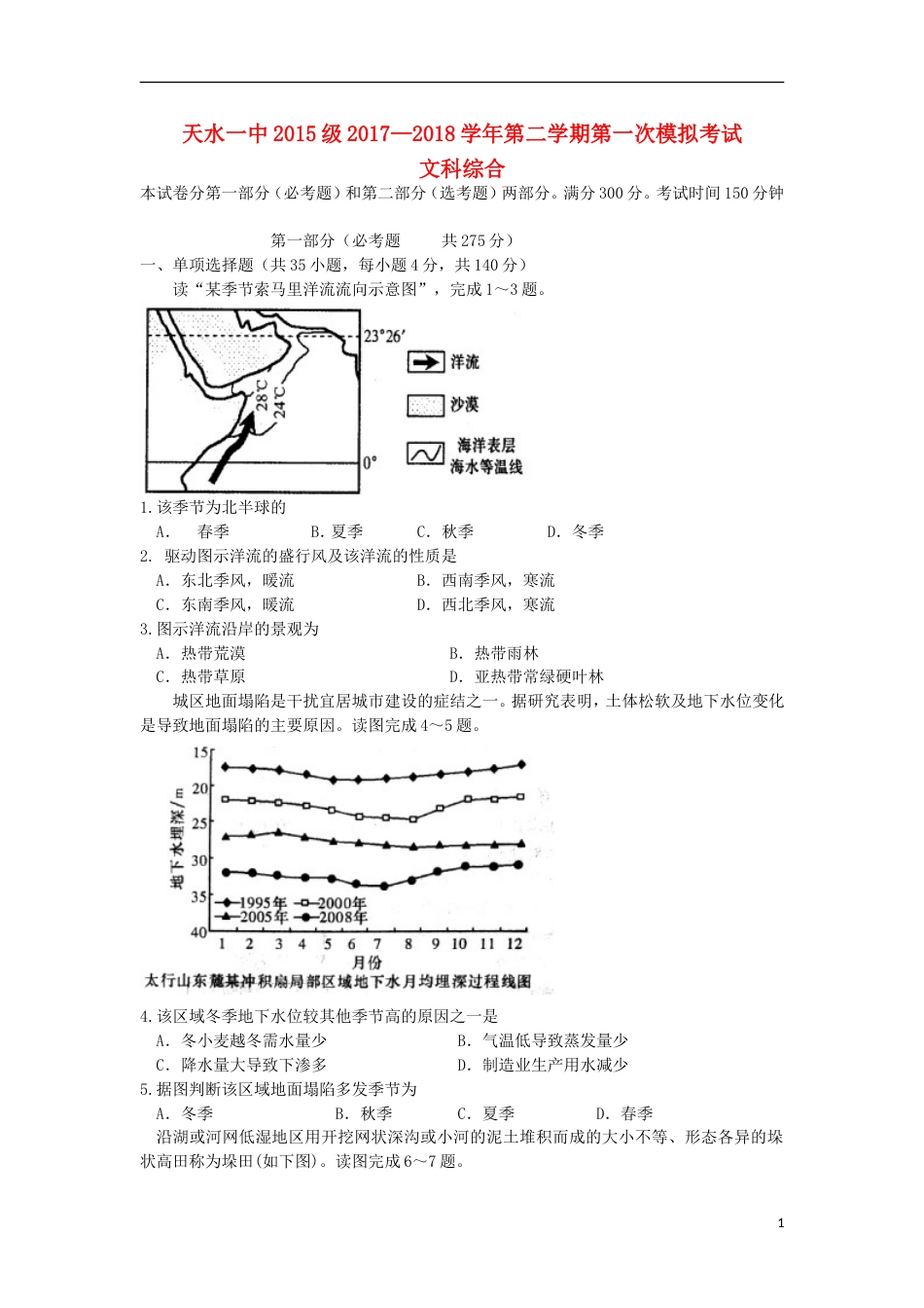 高三文综下学期第一次模拟考试试题_第1页