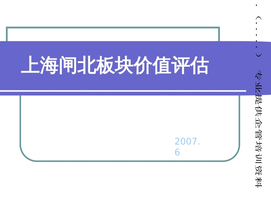 上海某房地产板块价值评估ppt 36页_第1页