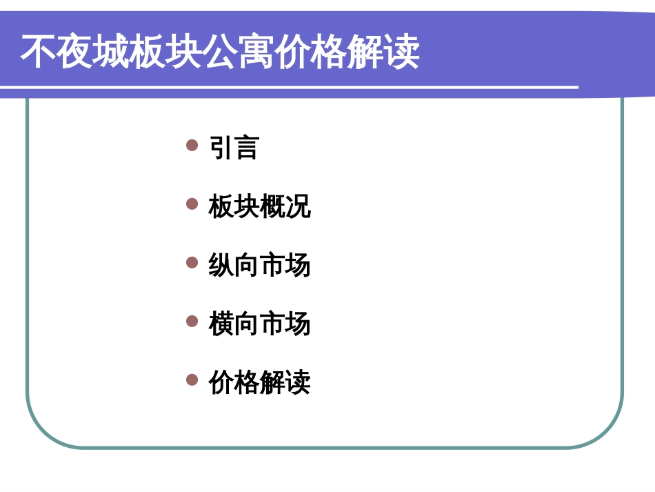 上海某房地产板块价值评估ppt 36页_第2页