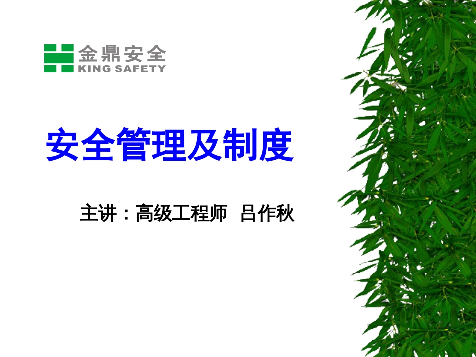 关于安全管理及制度ppt 29页[共29页]_第1页