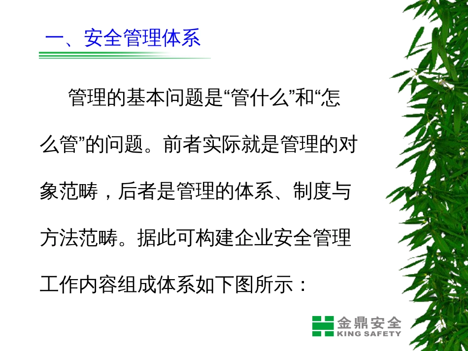 关于安全管理及制度ppt 29页[共29页]_第3页