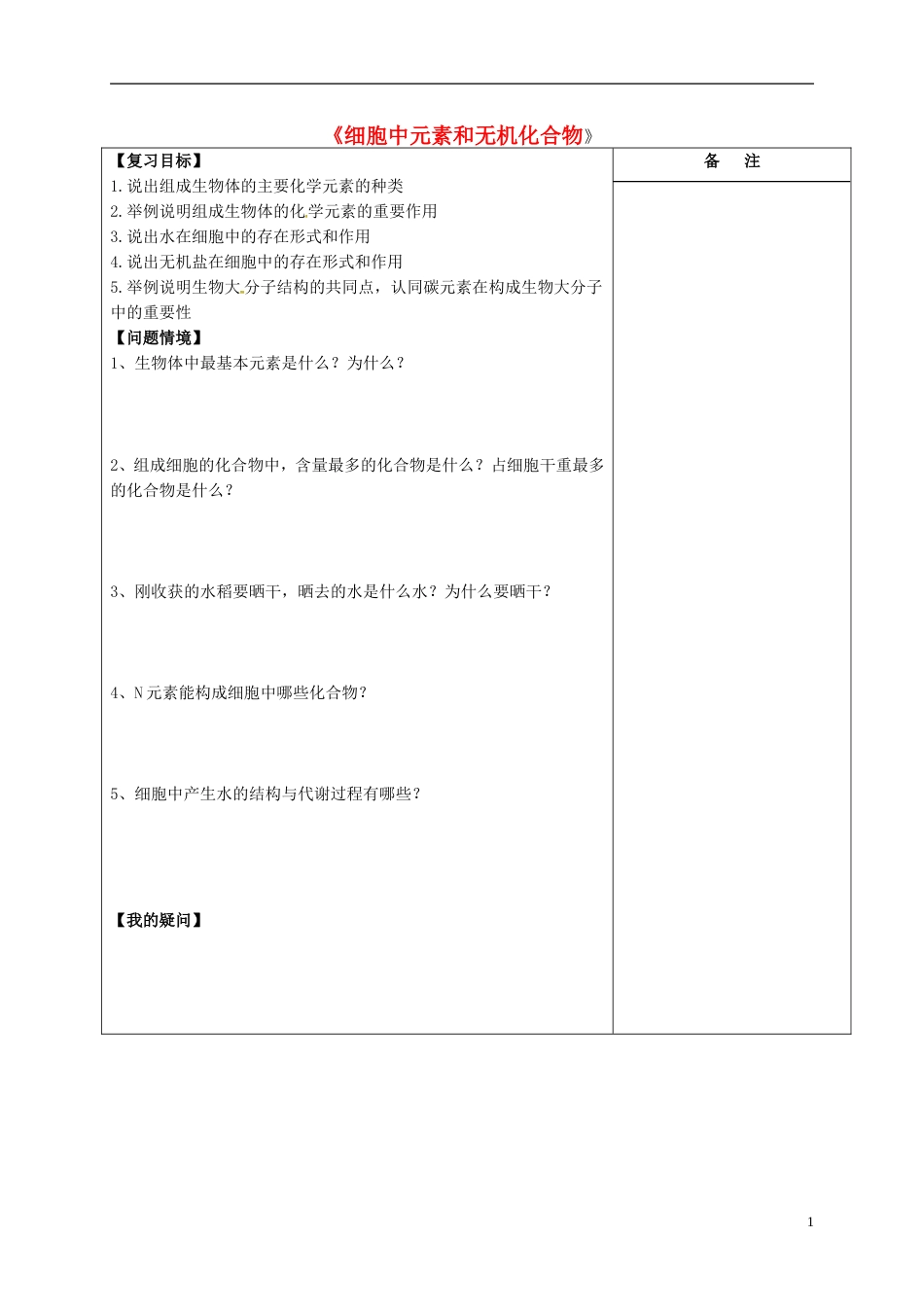 高三生物一轮复习专题细胞中元素和无机化合物导学案_第1页