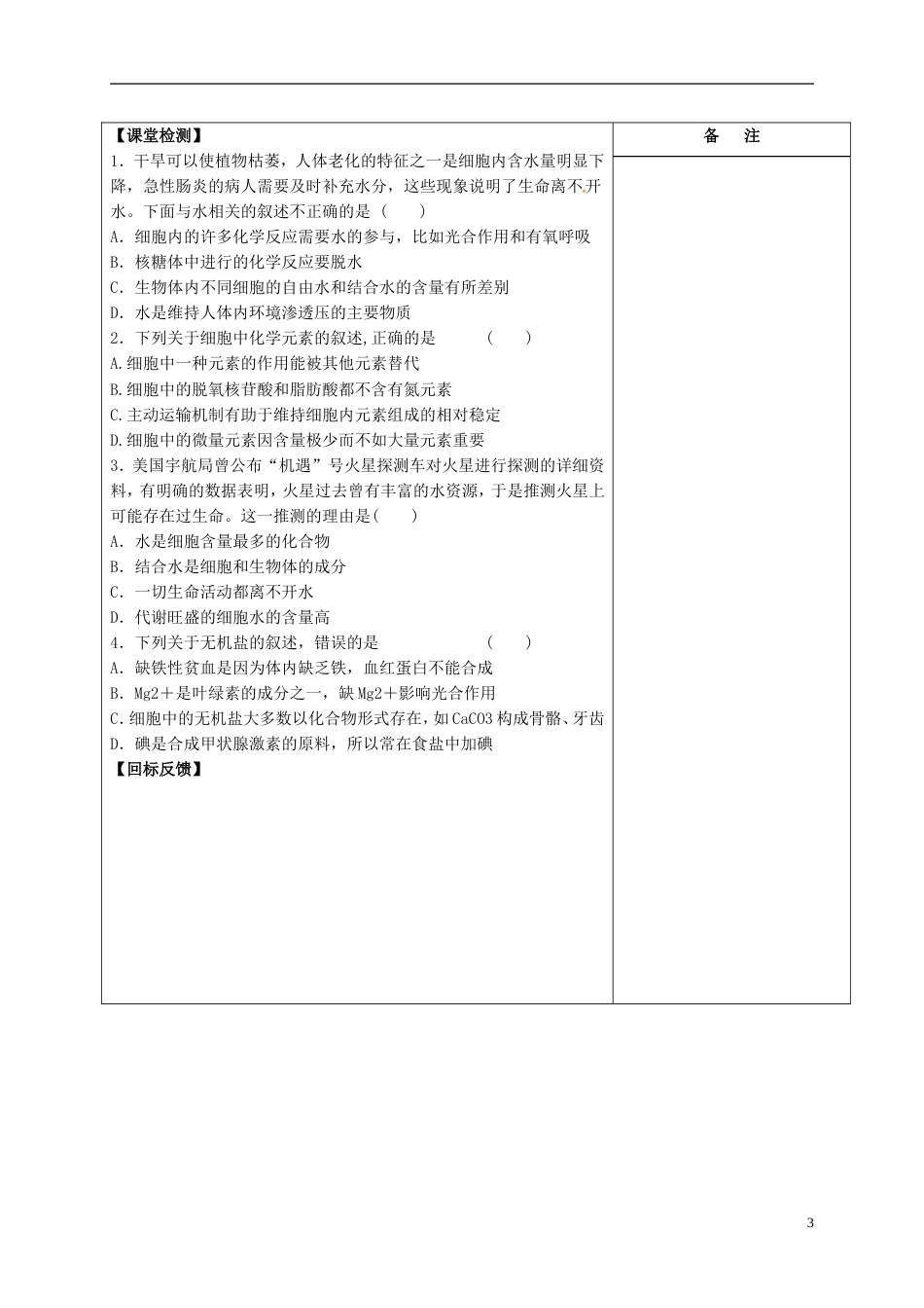 高三生物一轮复习专题细胞中元素和无机化合物导学案_第3页