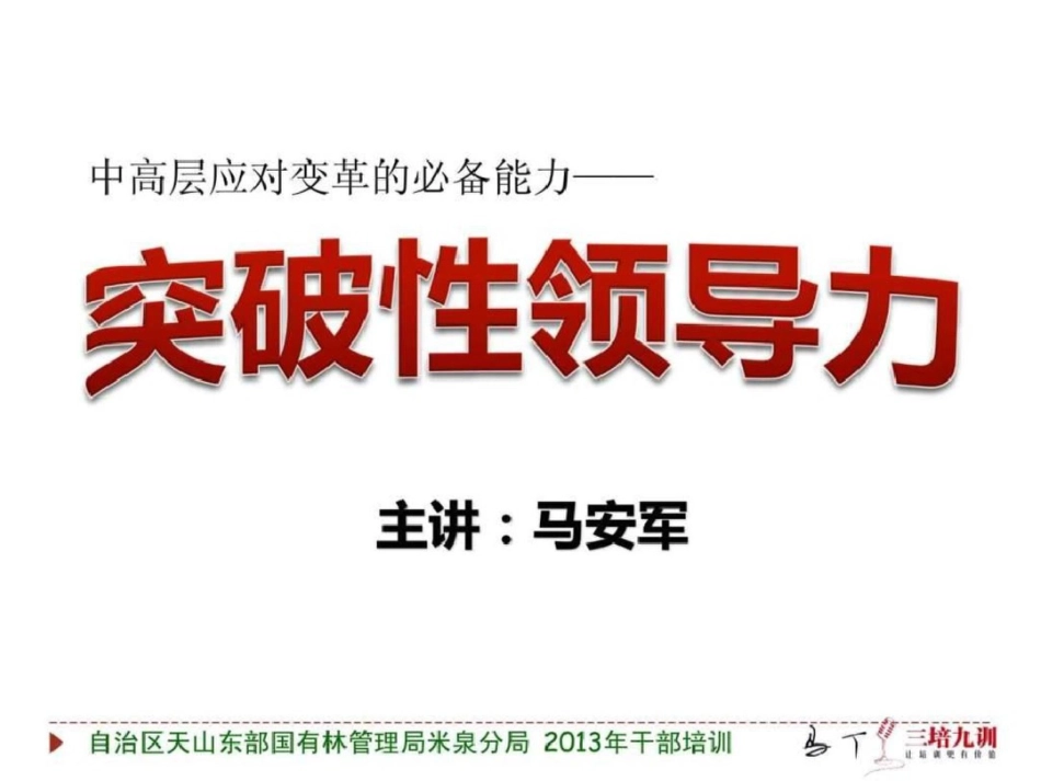 [米泉分局]突破性领导力培训课纲领导力培训材料文档资料_第1页