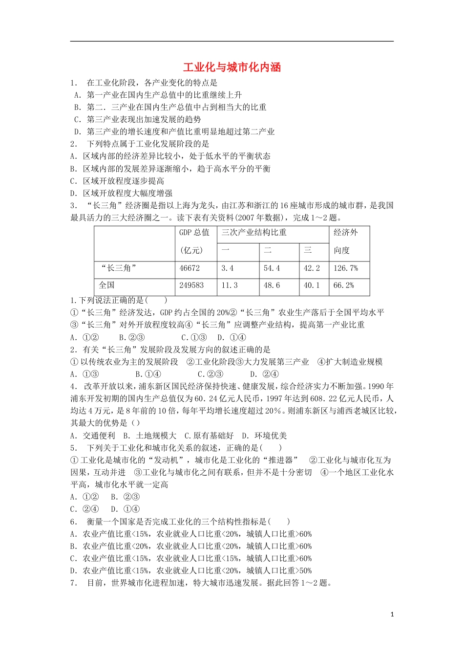 高三地理总复习工业化与城化内涵练习新人教_第1页