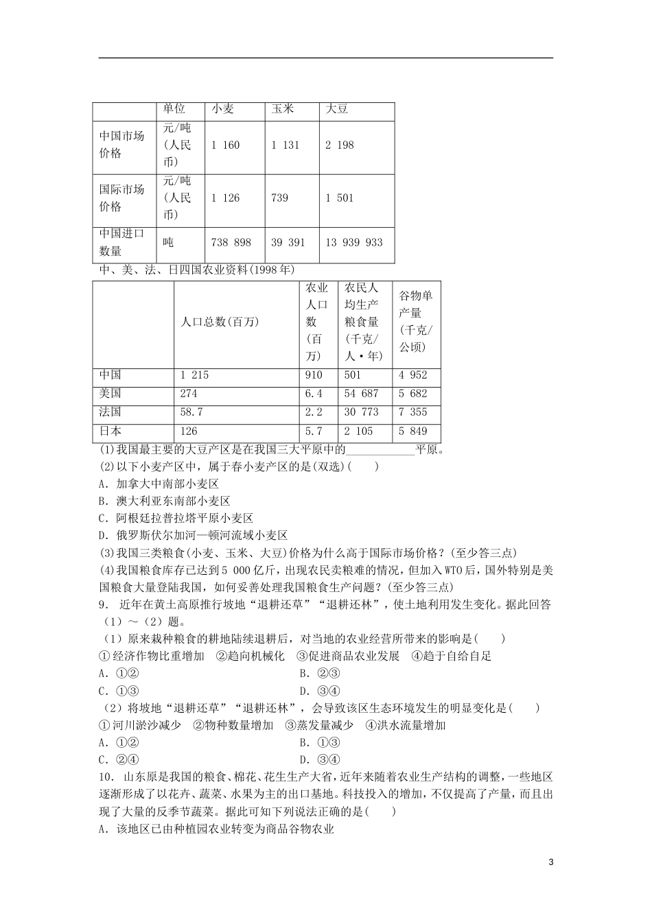 高三地理总复习农业生产对地理环境的影响练习新人教_第3页