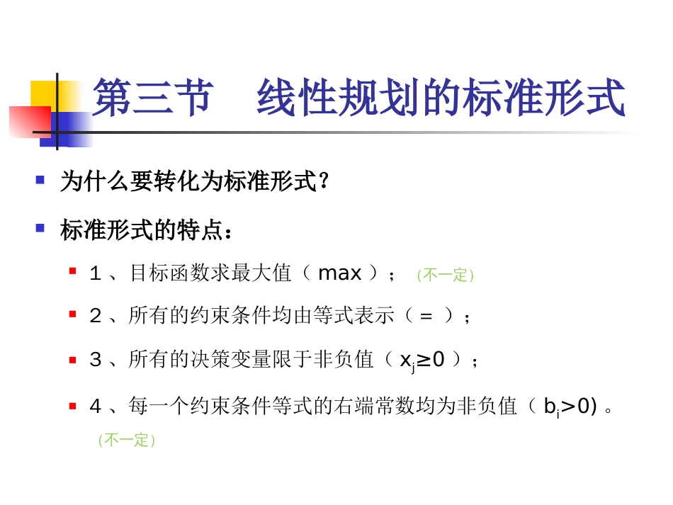 运筹学线性规划的标准形式[共32页]_第1页