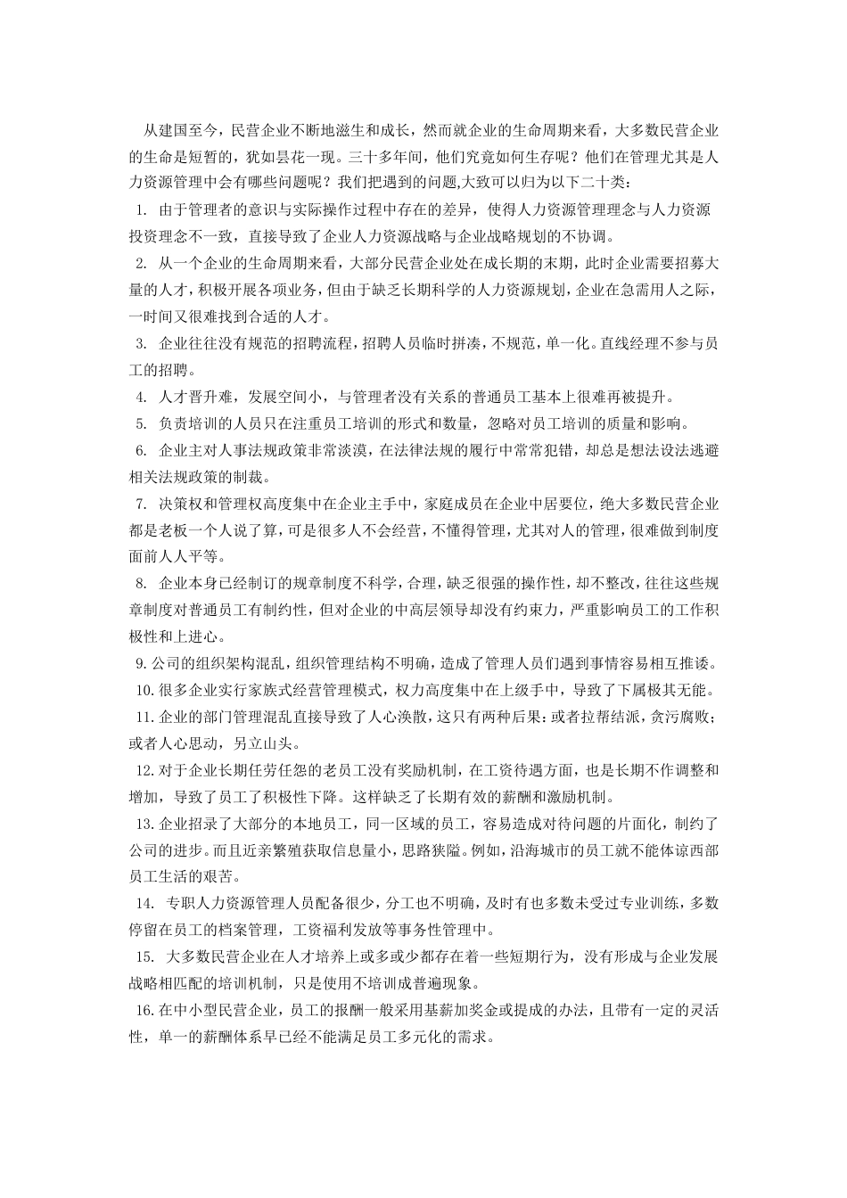 试用分析与综合相结合的方法谈民营企业人力资源管理的问题[共4页]_第2页