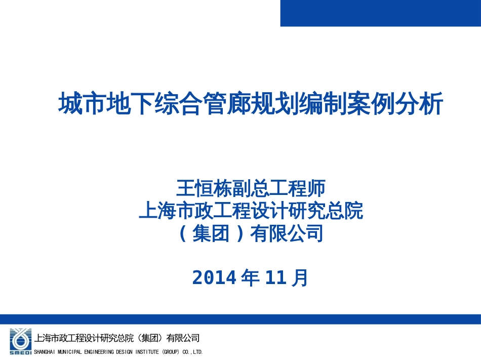 城市地下综合管廊规划编制案例分析ppt 111页_第1页