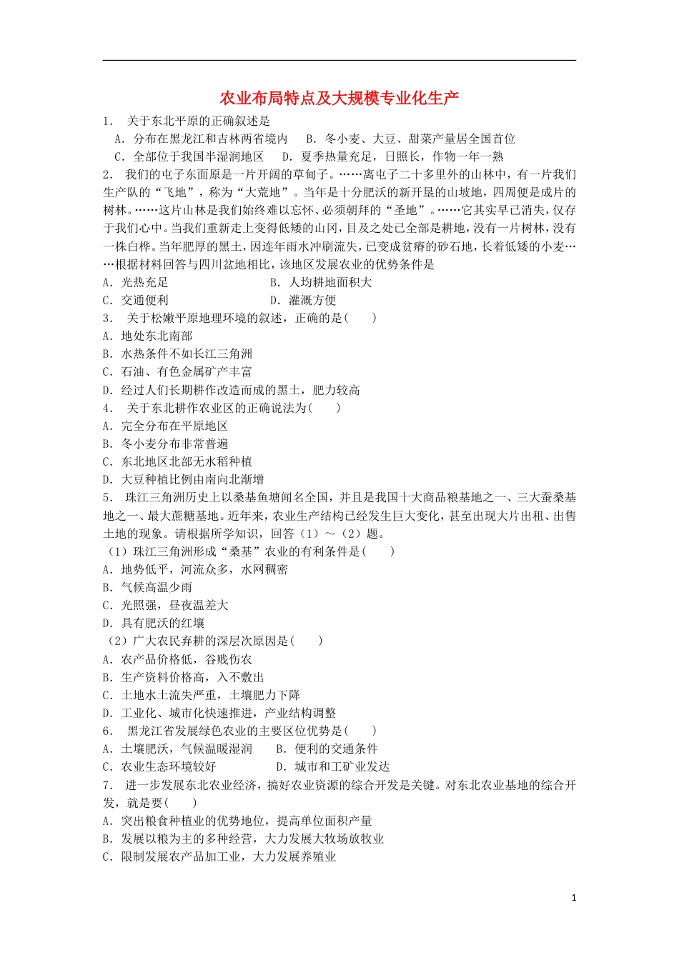 高三地理总复习农业布局特点及大规模专业化生产练习新人教_第1页
