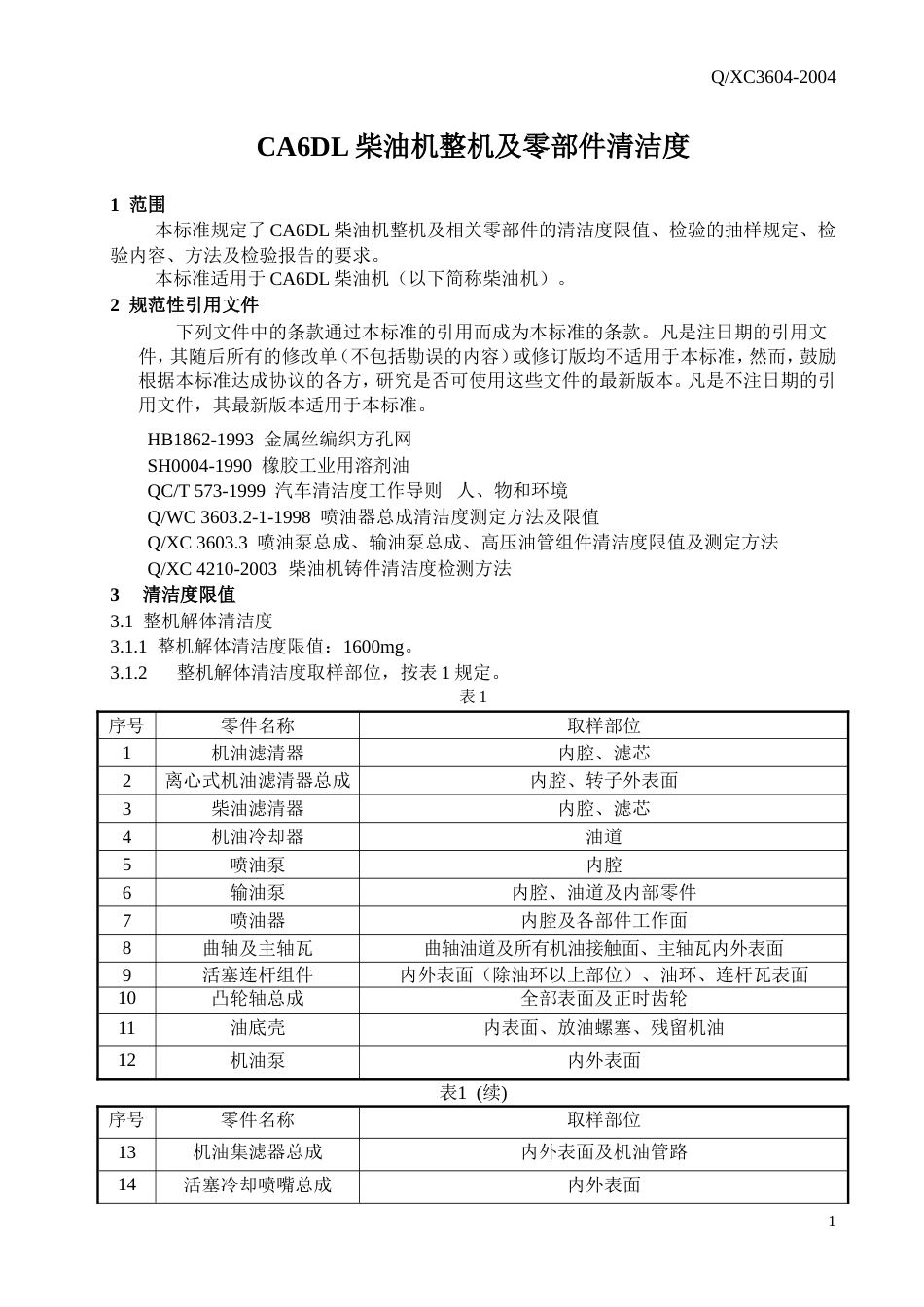 锡柴6DL清洁度标准_第3页