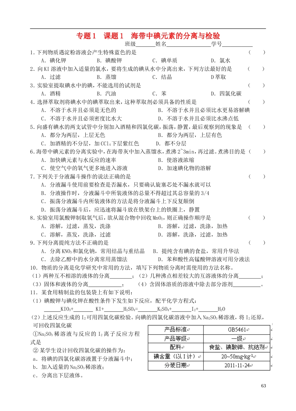 高中化学专题1物质的分离与提纯课题1海带中碘元素的分离与检验课时练习_第1页