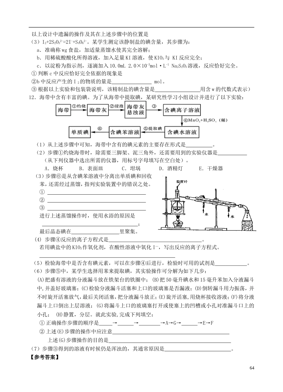 高中化学专题1物质的分离与提纯课题1海带中碘元素的分离与检验课时练习_第2页