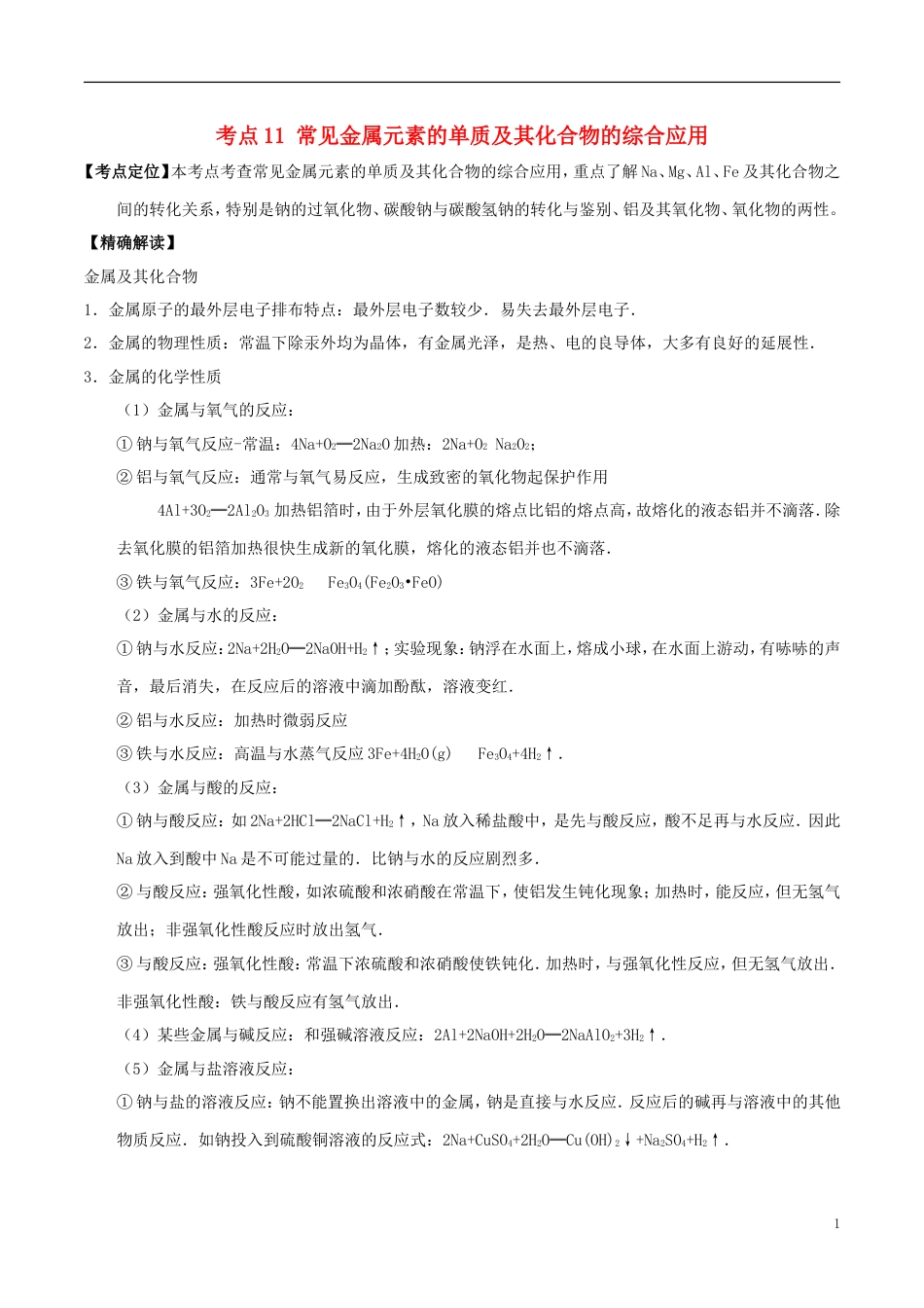 高中化学最困难考点系列考点常见金属元素的单质及其化合物的综合应用新人教必修_第1页