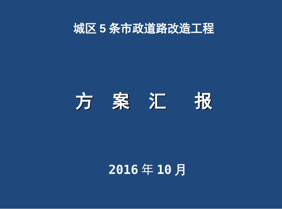 路面改造设计汇报[共46页]_第1页