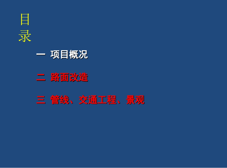 路面改造设计汇报[共46页]_第2页