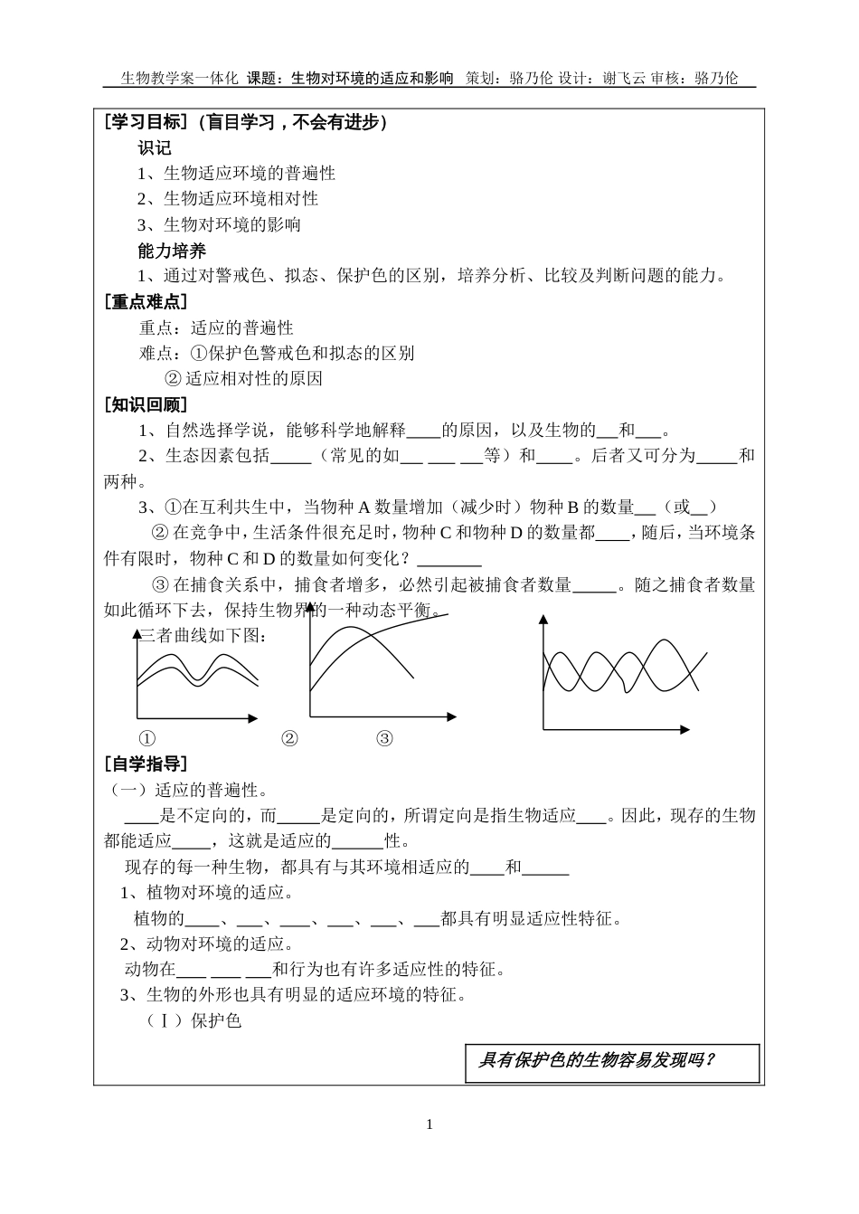 生物对环境的适应和影响[共4页]_第1页