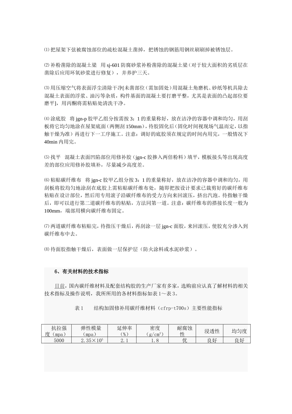 碳纤维布加固混凝土结构的原理与施工技术探讨[共5页]_第3页