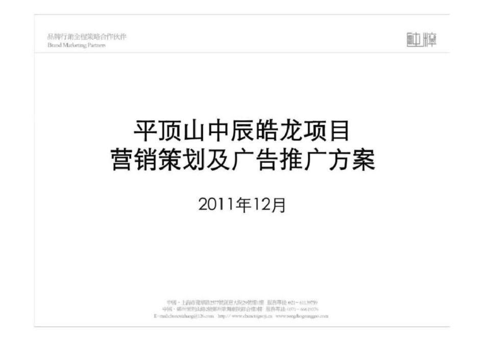 平顶山中辰皓龙项目营销策划及广告推广文档资料_第1页