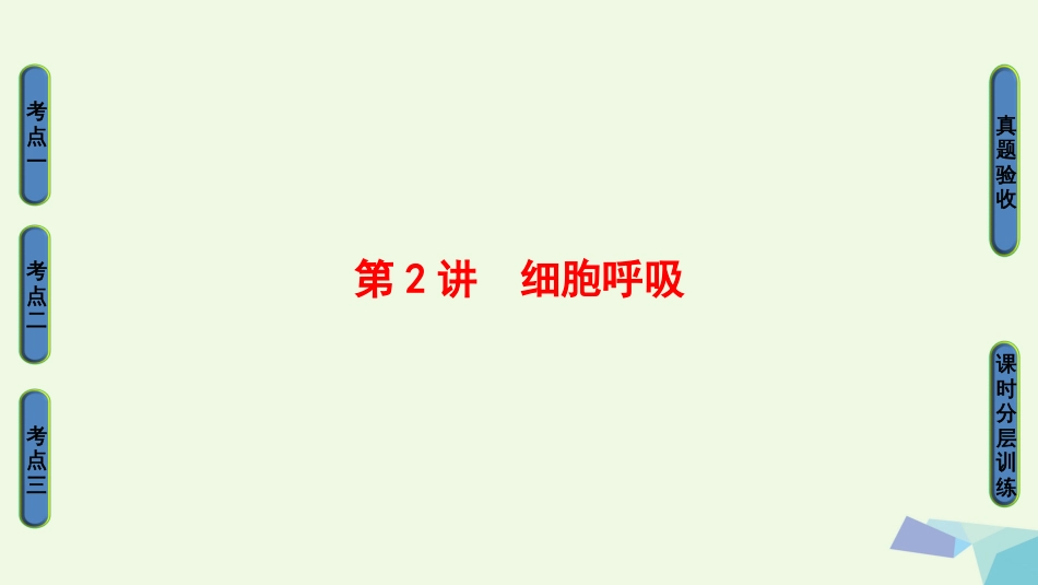 高三生物一轮复习 第3单元 细胞呼吸课件 新人教版必修_第1页
