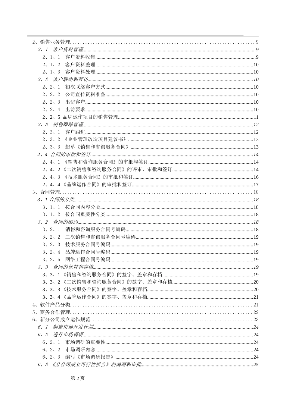 软件企业－－营销作业管理规范推荐[共63页]_第2页