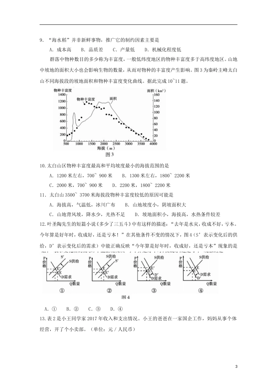 高三文综第二次教学质量检查考试试题_第3页