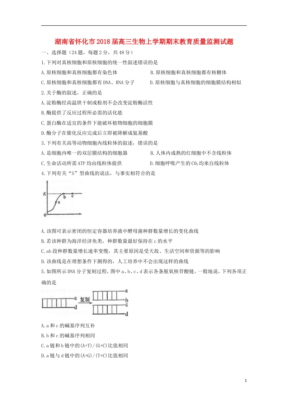 高三生物上学期期末教育质量监测试题_第1页