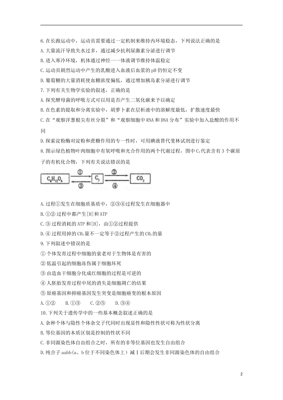 高三生物上学期期末教育质量监测试题_第2页